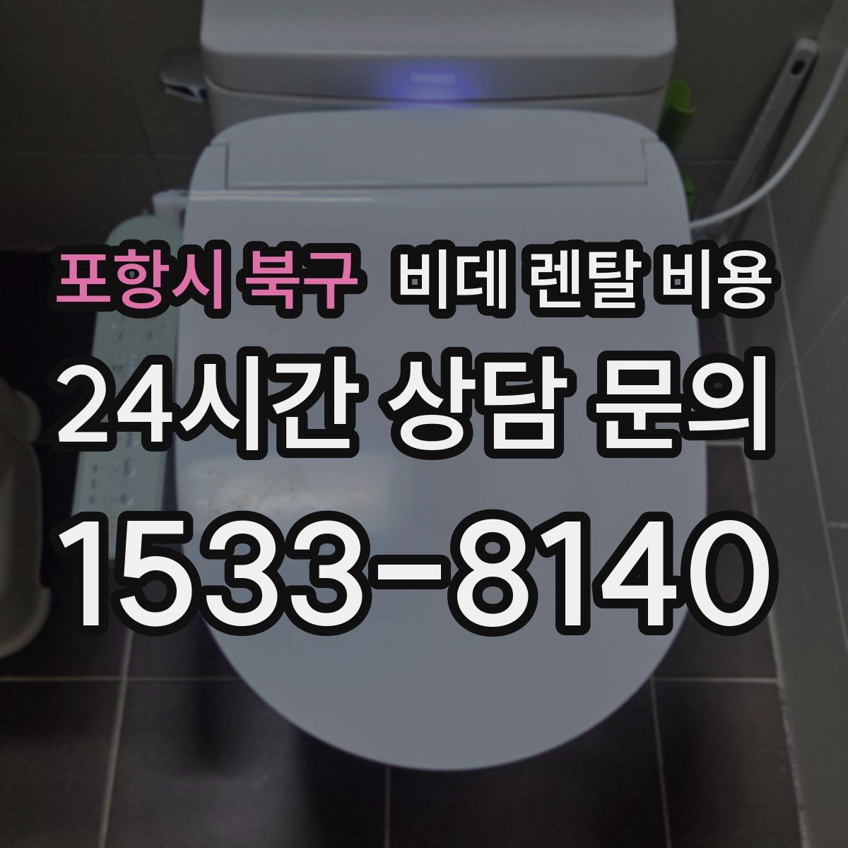 포항시 북구 비데 렌탈 비용