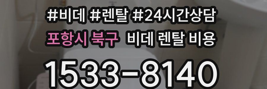 포항시 북구 비데 렌탈 비용
