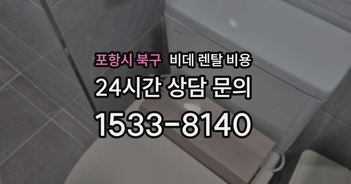 포항시 북구 비데 렌탈 비용