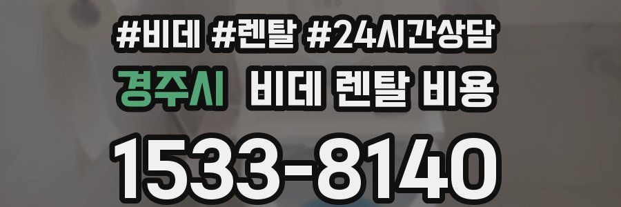 경주시 비데 렌탈 비용