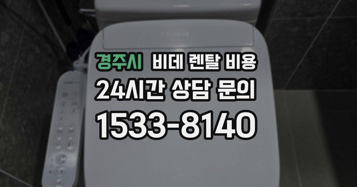 경주시 비데 렌탈 비용