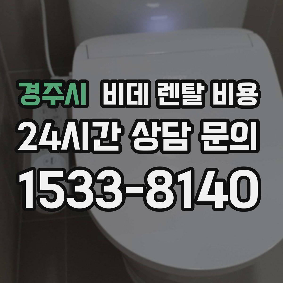 경주시 비데 렌탈 비용