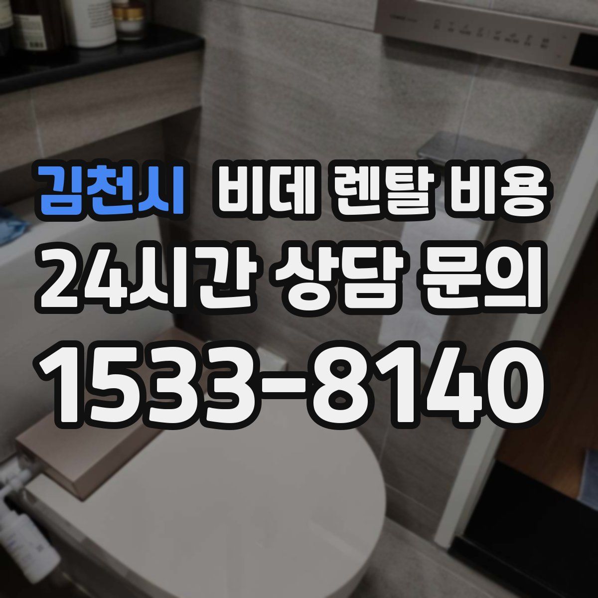 김천시 비데 렌탈 비용