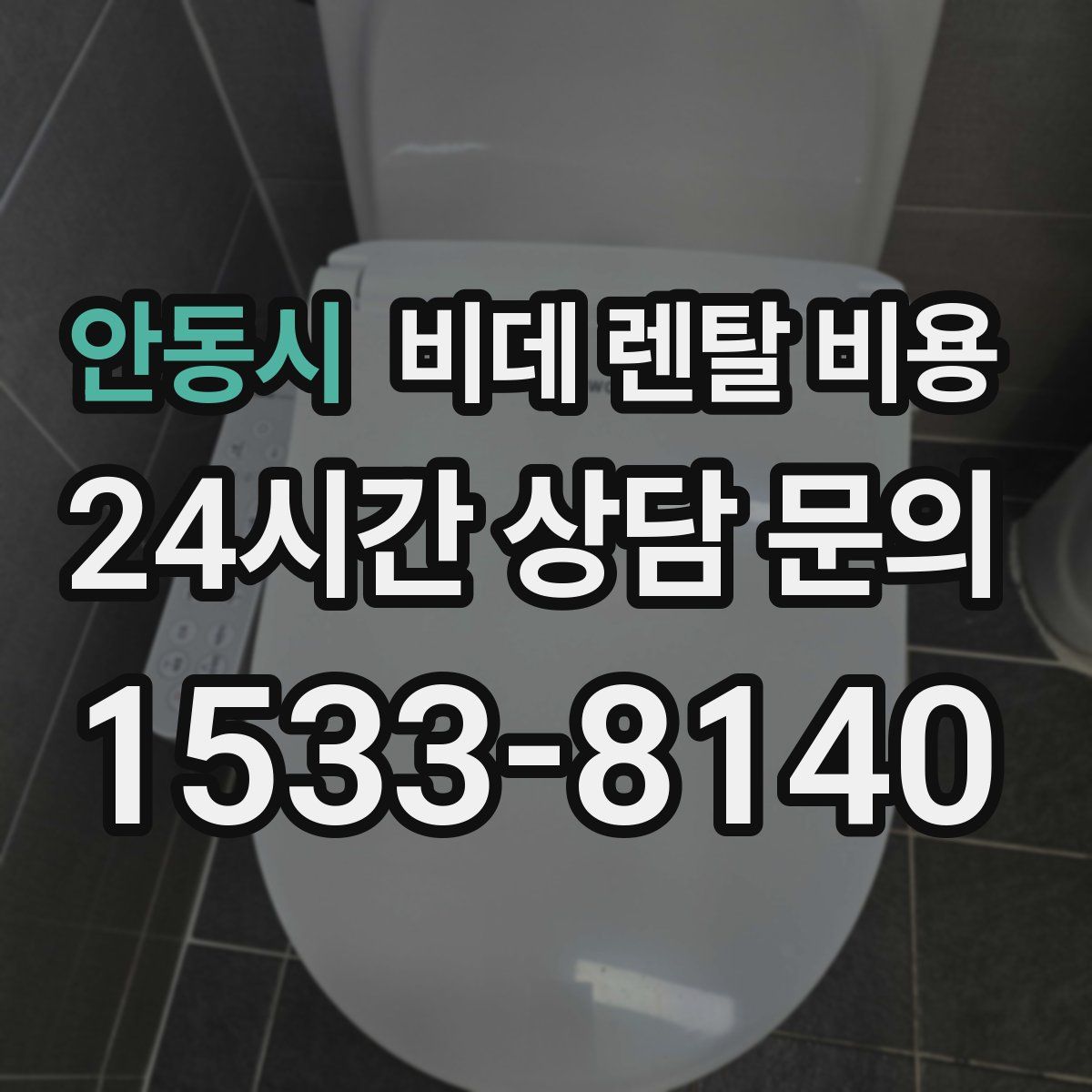안동시 비데 렌탈 비용