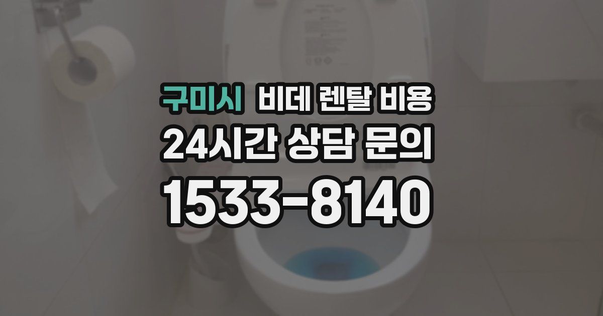 구미시 비데 렌탈 비용