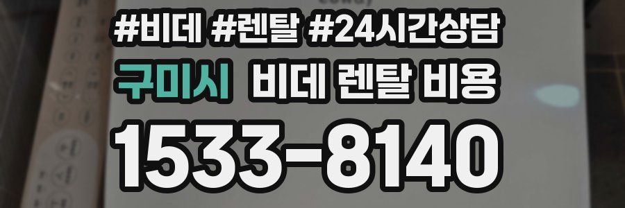 구미시 비데 렌탈 비용