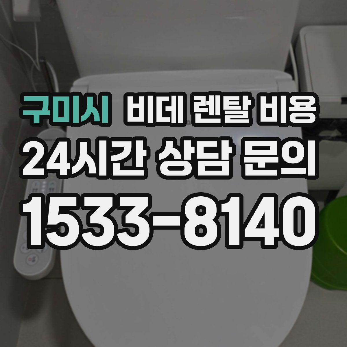 구미시 비데 렌탈 비용