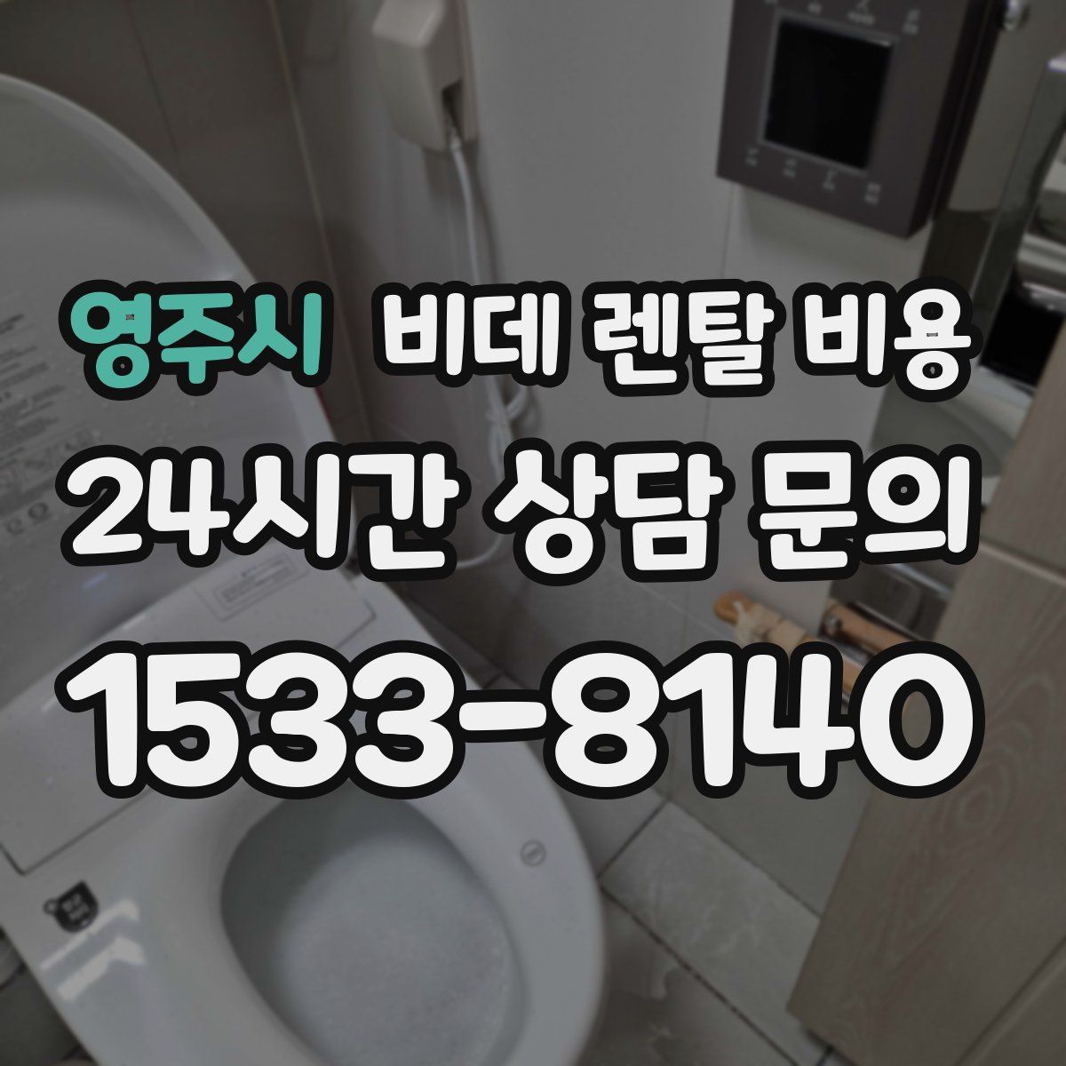 영주시 비데 렌탈 비용