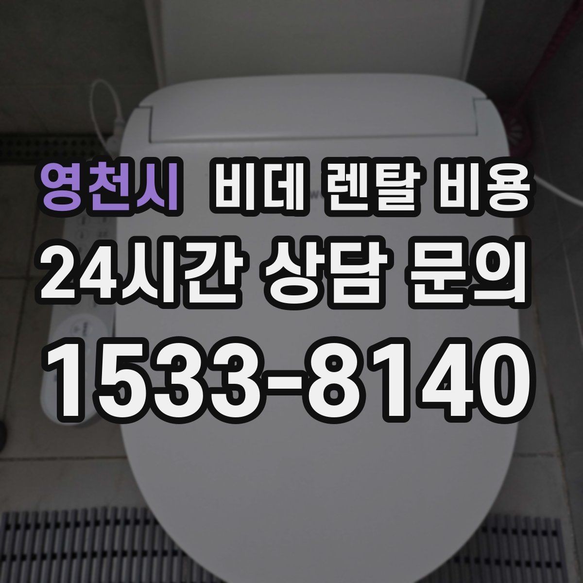 영천시 비데 렌탈 비용 가성비를 따질 때 봐야 할 항목들