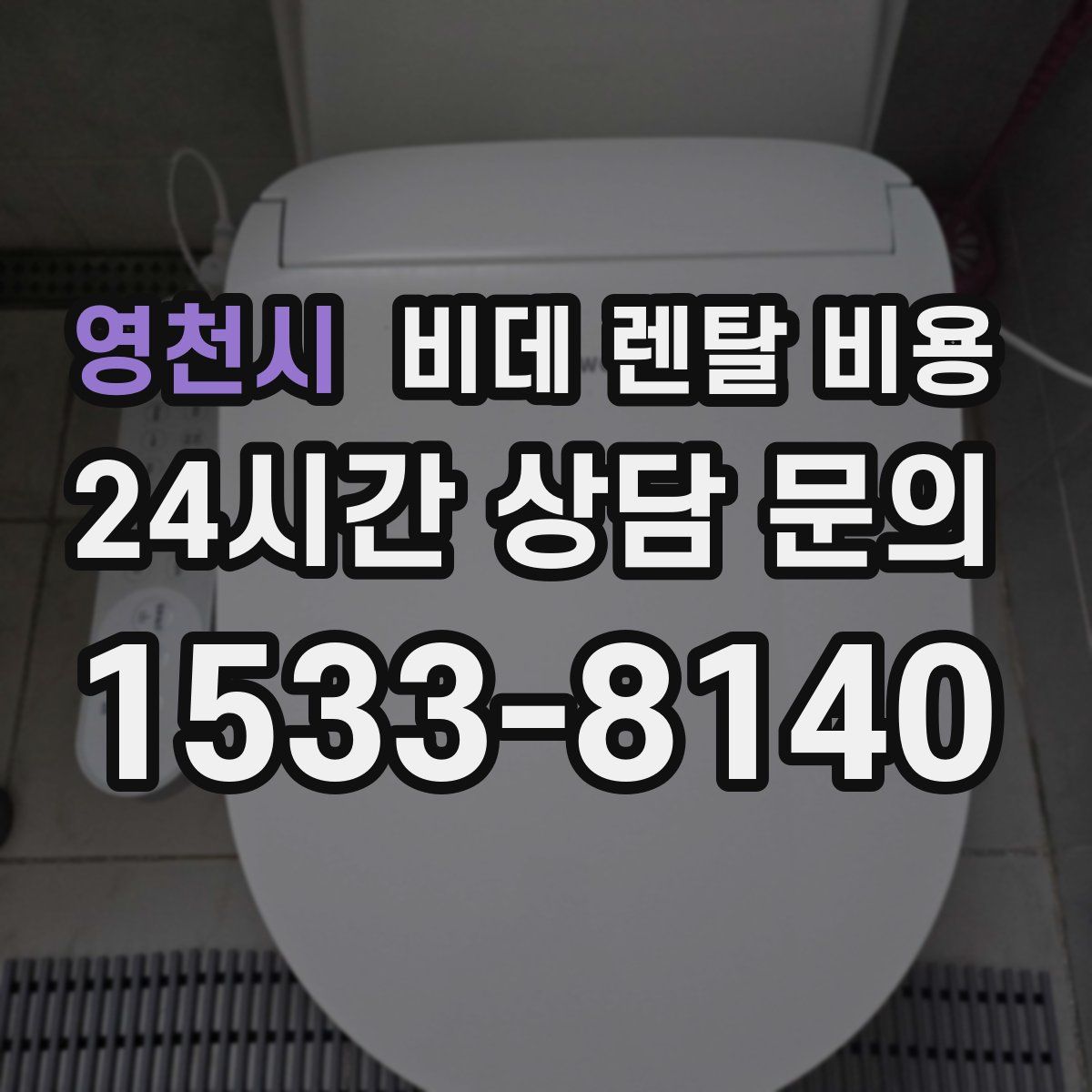 영천시 비데 렌탈 비용