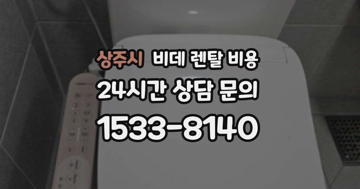 상주시 비데 렌탈 비용