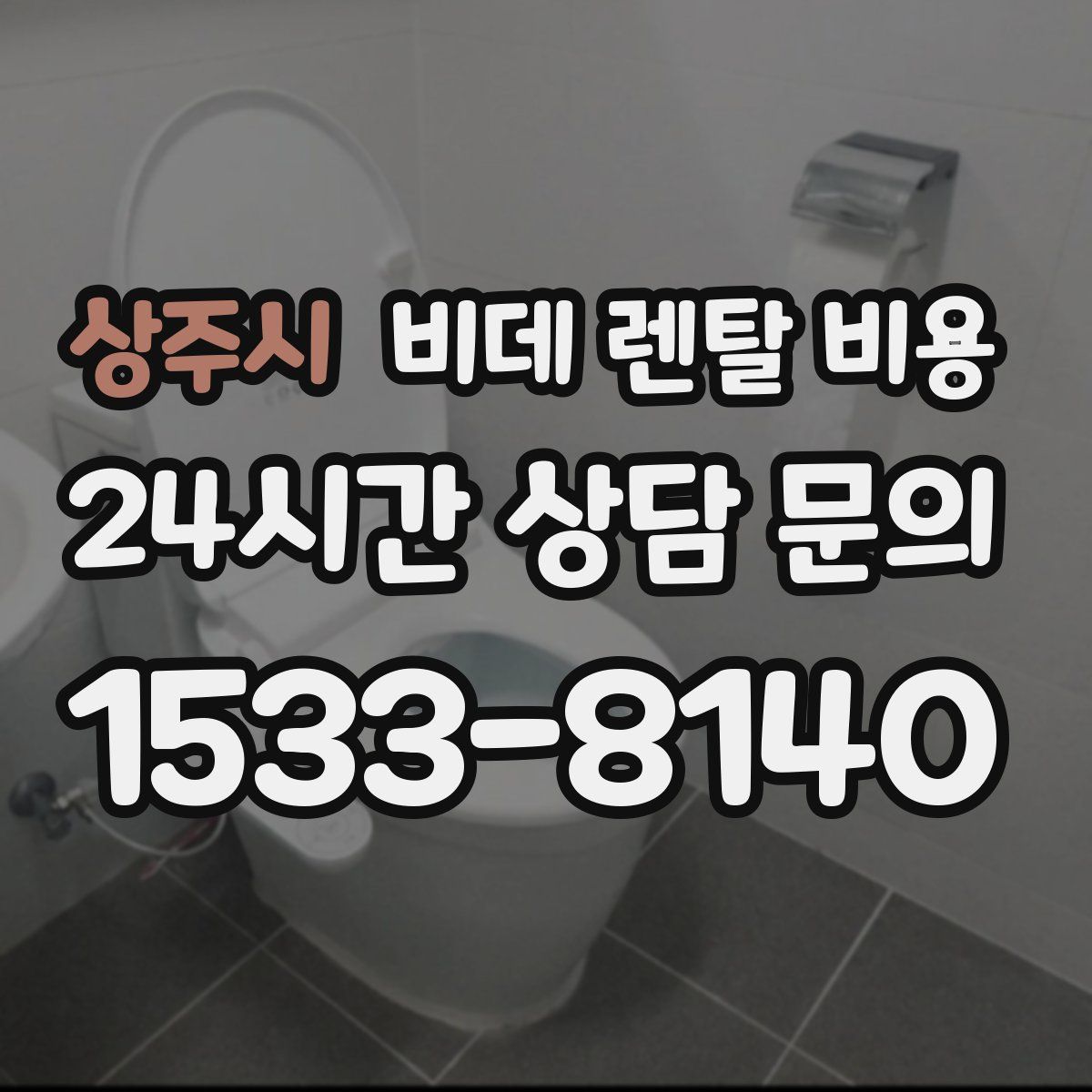 상주시 비데 렌탈 비용