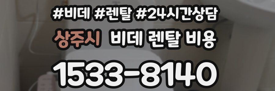 상주시 비데 렌탈 비용