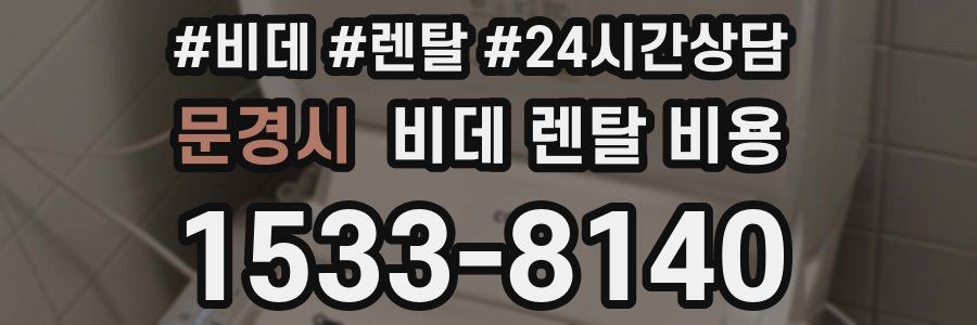 문경시 비데 렌탈 비용