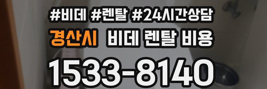 경산시 비데 렌탈 비용
