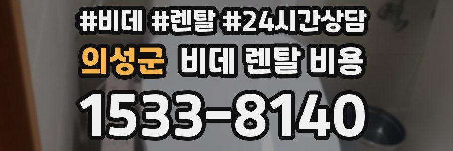 의성군 비데 렌탈 비용