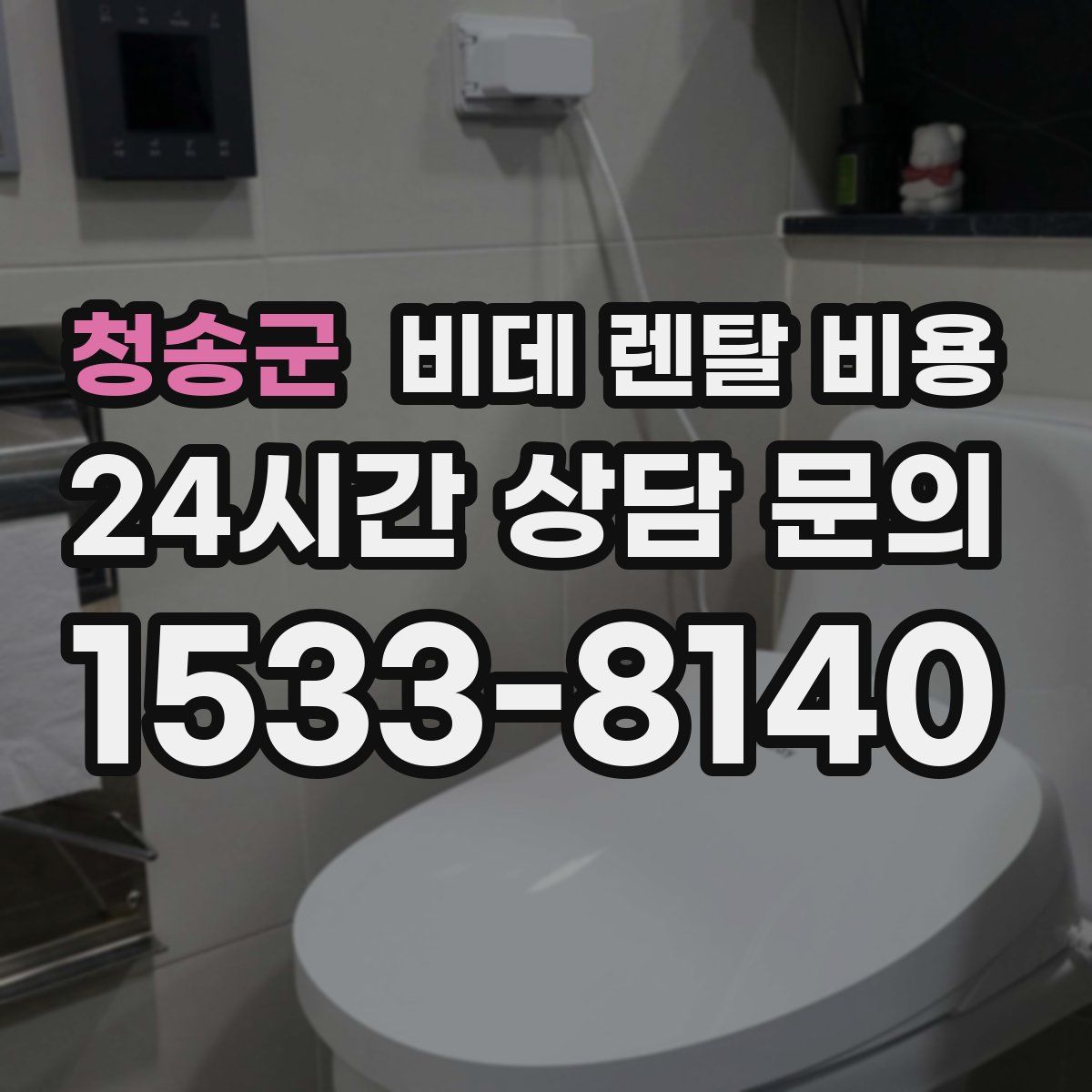 청송군 비데 렌탈 비용