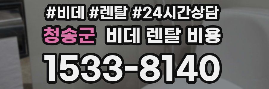 청송군 비데 렌탈 비용