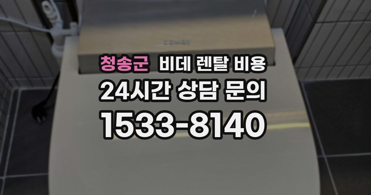청송군 비데 렌탈 비용