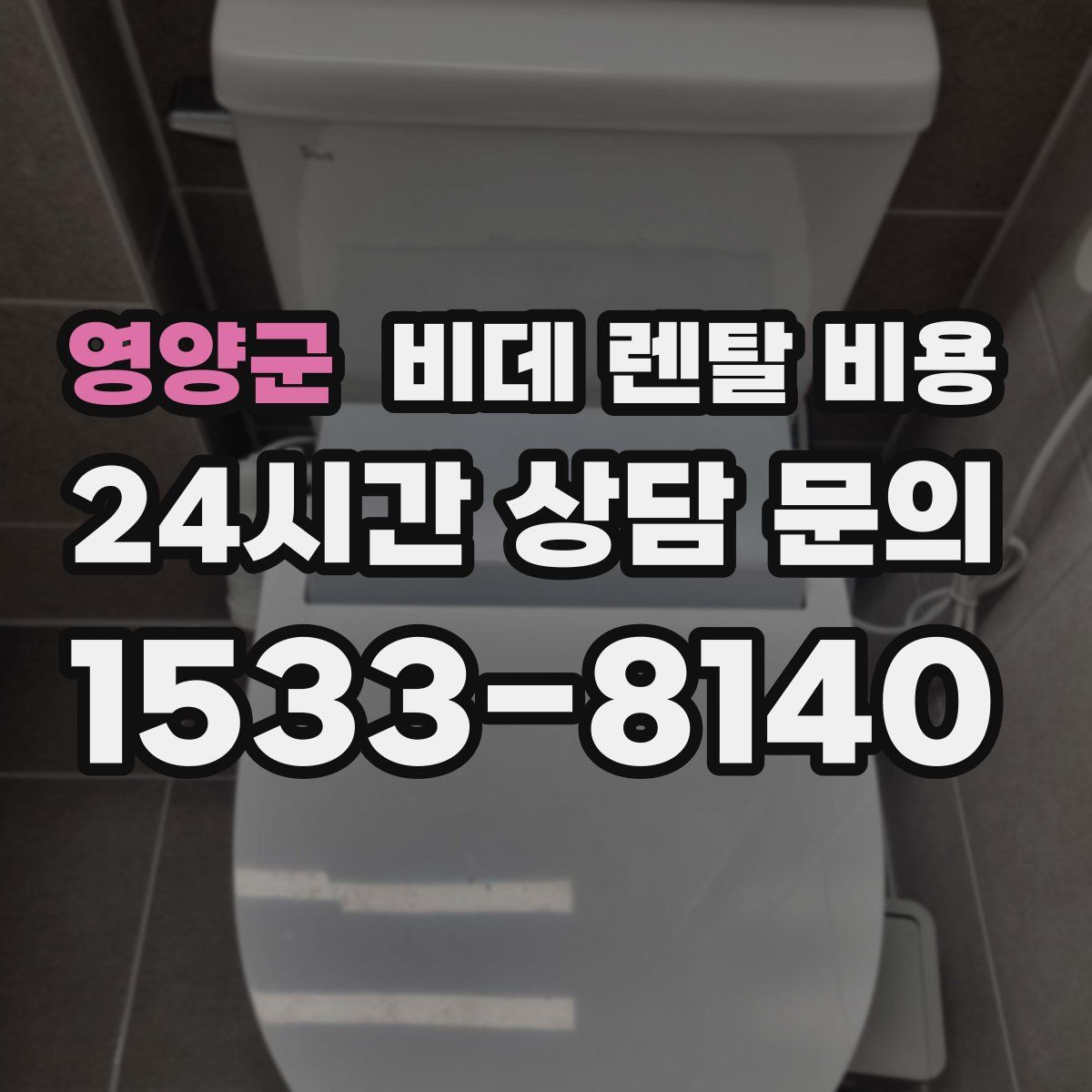 영양군 비데 렌탈 비용