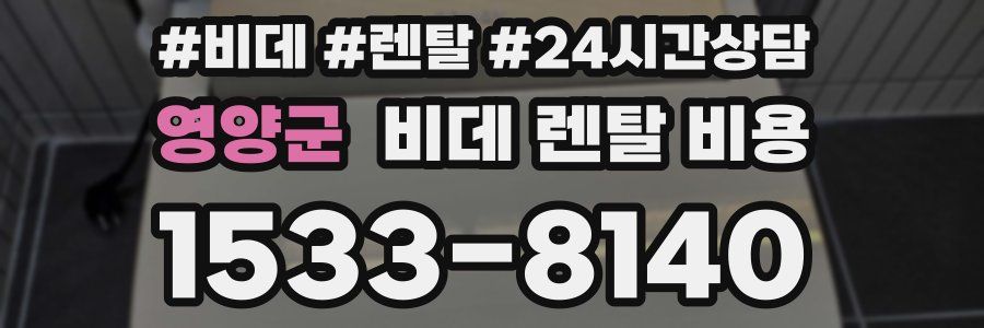 영양군 비데 렌탈 비용