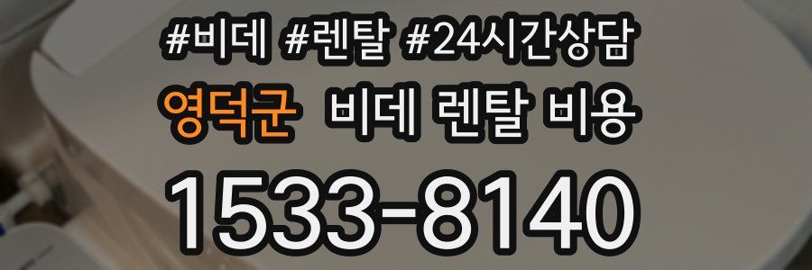 영덕군 비데 렌탈 비용