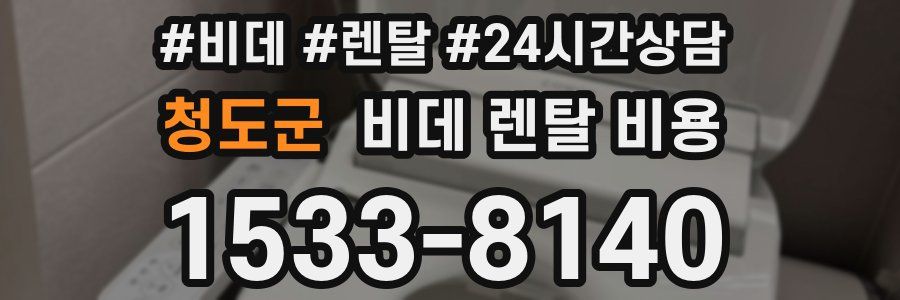 청도군 비데 렌탈 비용