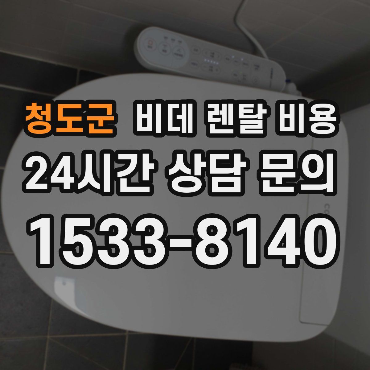 청도군 비데 렌탈 비용