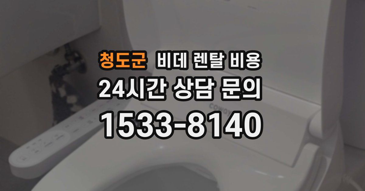 청도군 비데 렌탈 비용