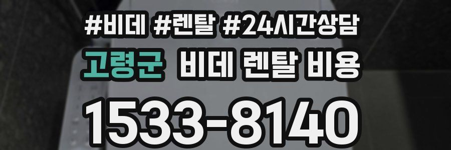 고령군 비데 렌탈 비용