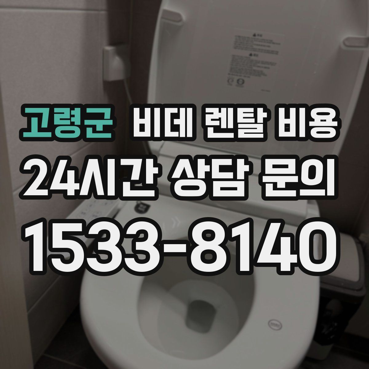 고령군 비데 렌탈 비용
