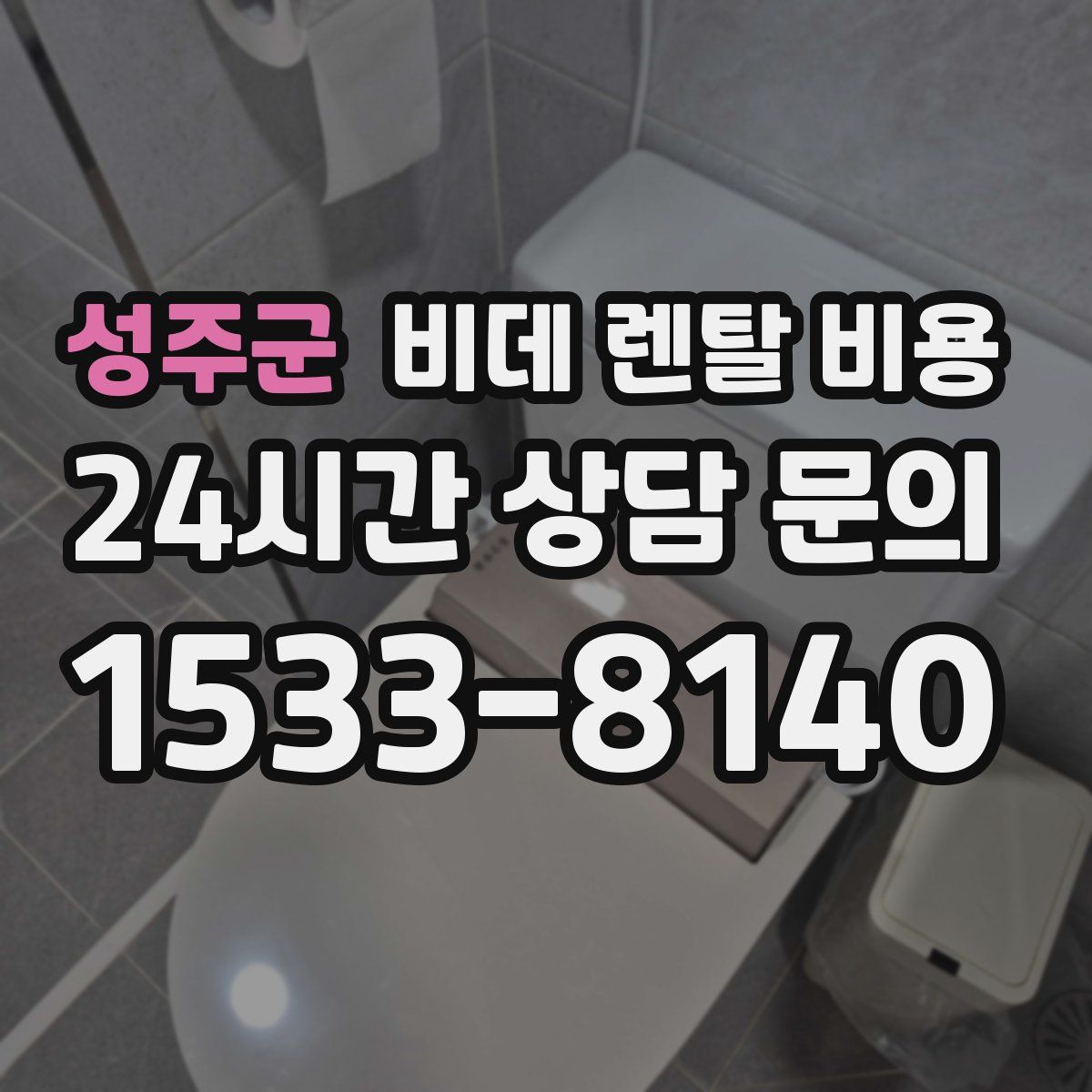 성주군 비데 렌탈 비용