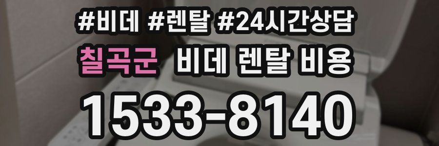 칠곡군 비데 렌탈 비용