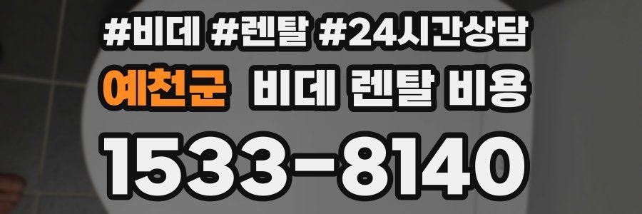 예천군 비데 렌탈 비용