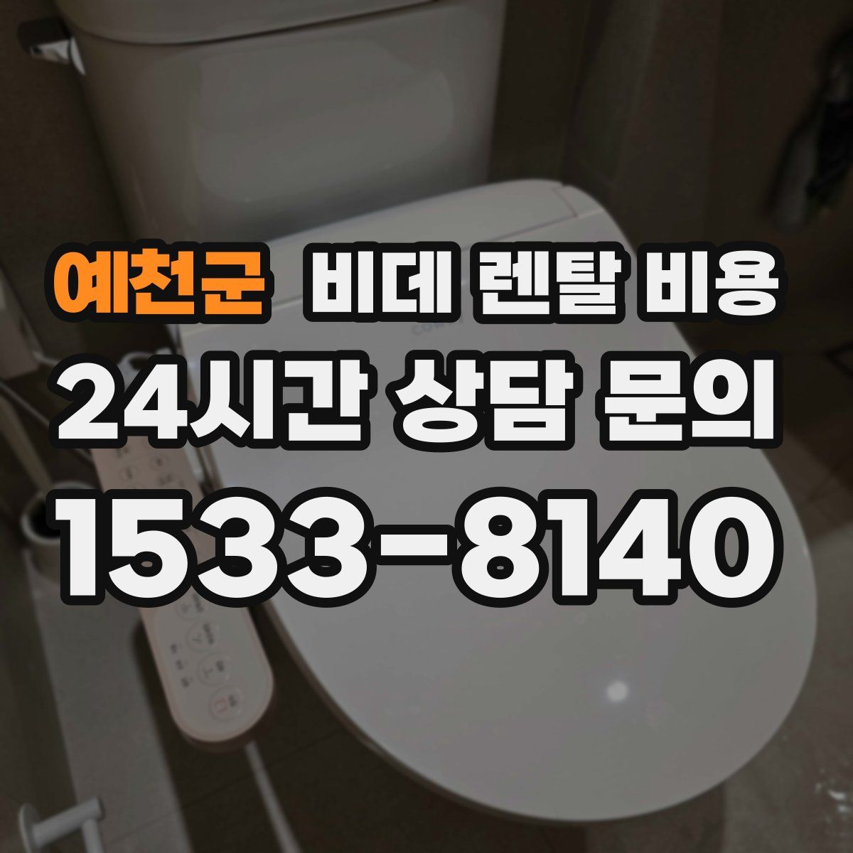 예천군 비데 렌탈 비용