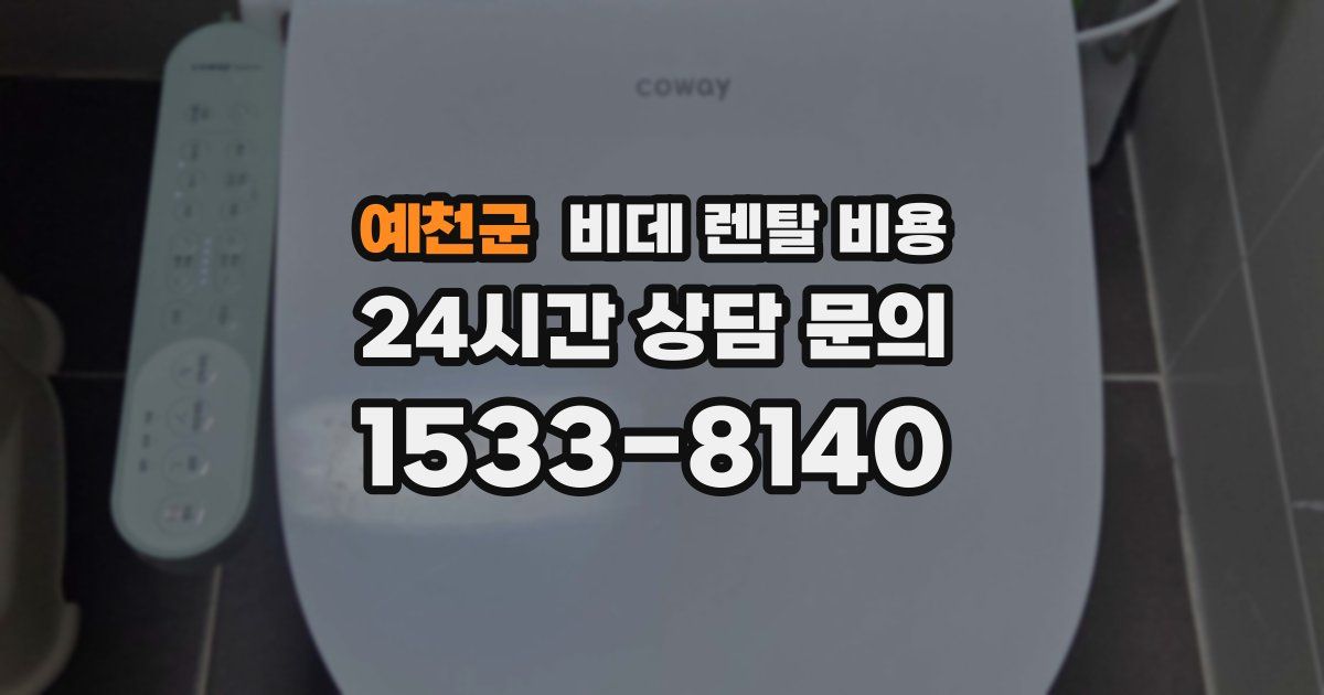 예천군 비데 렌탈 비용