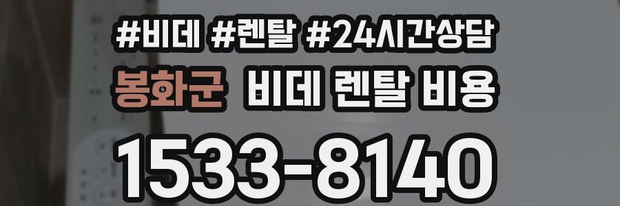 봉화군 비데 렌탈 비용