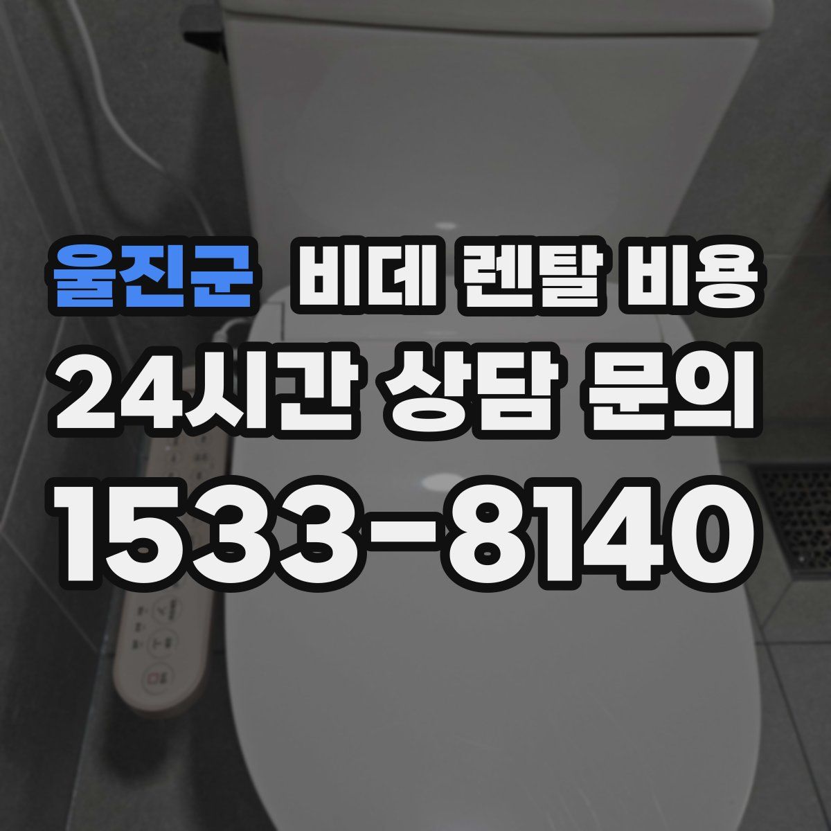 울진군 비데 렌탈 비용
