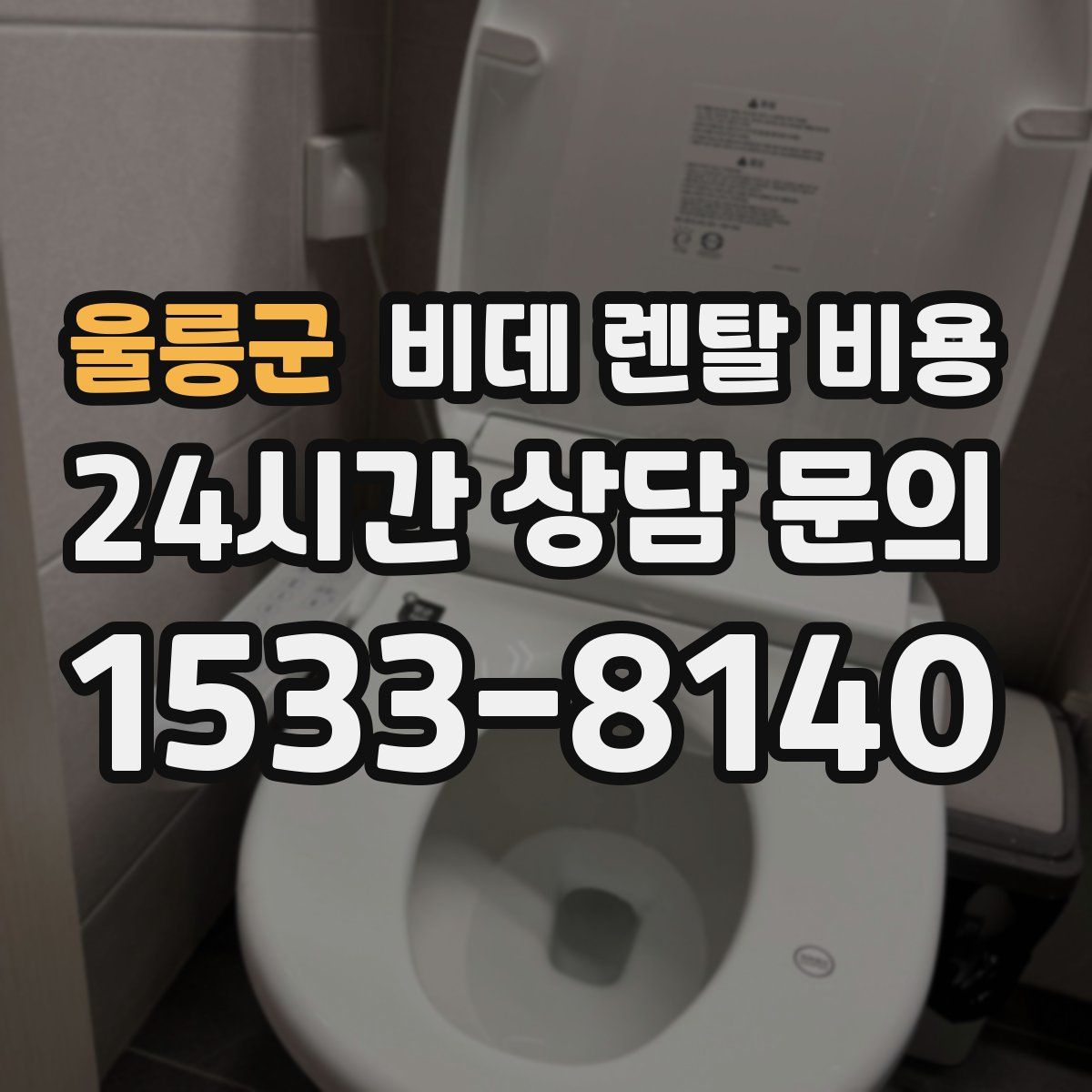 울릉군 비데 렌탈 비용