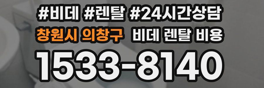 창원시 의창구 비데 렌탈 비용