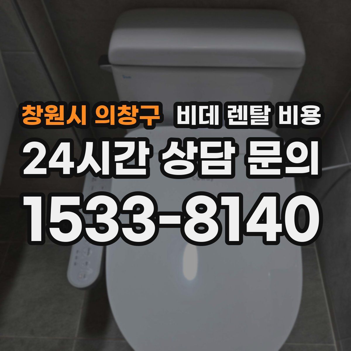창원시 의창구 비데 렌탈 비용