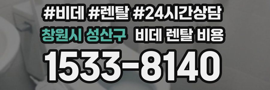 창원시 성산구 비데 렌탈 비용