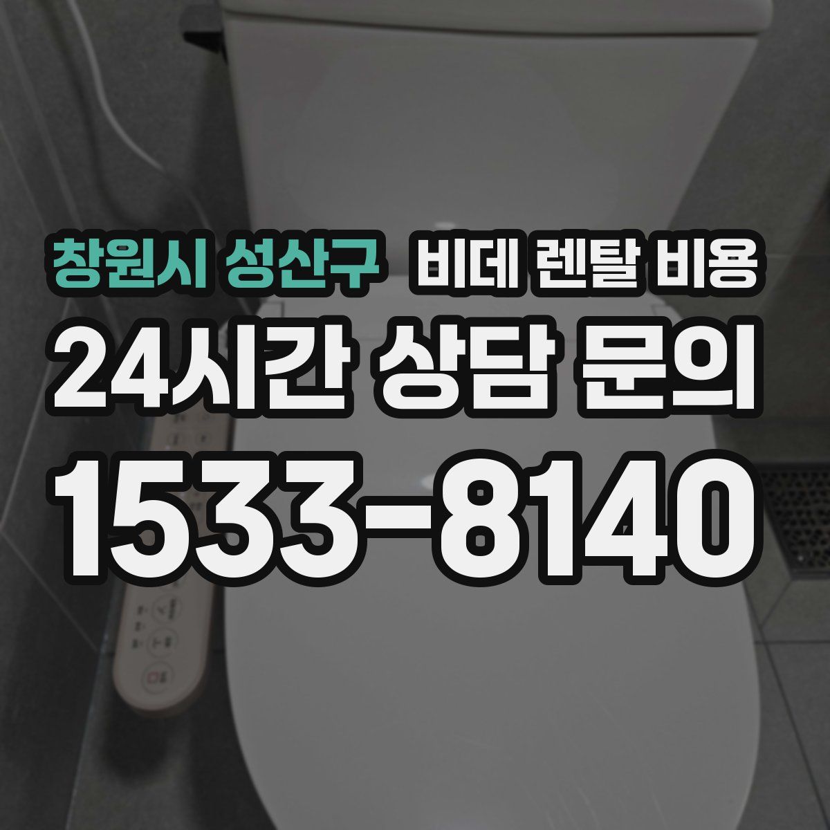 창원시 성산구 비데 렌탈 비용