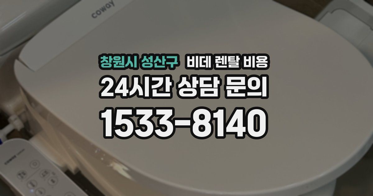 창원시 성산구 비데 렌탈 비용