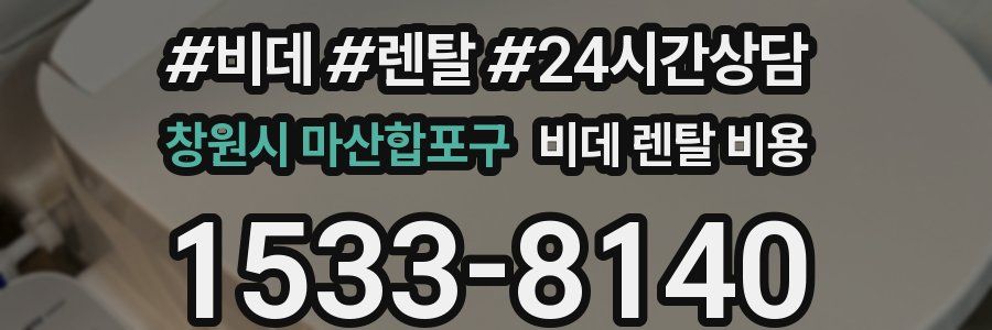 창원시 마산합포구 비데 렌탈 비용