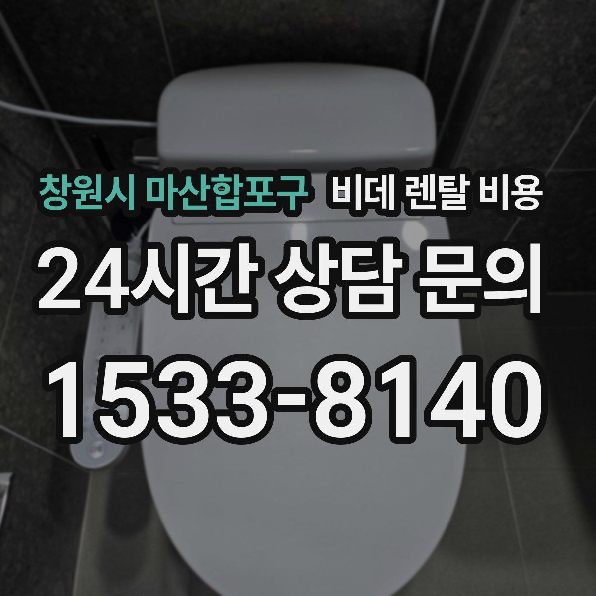 창원시 마산합포구 비데 렌탈 비용