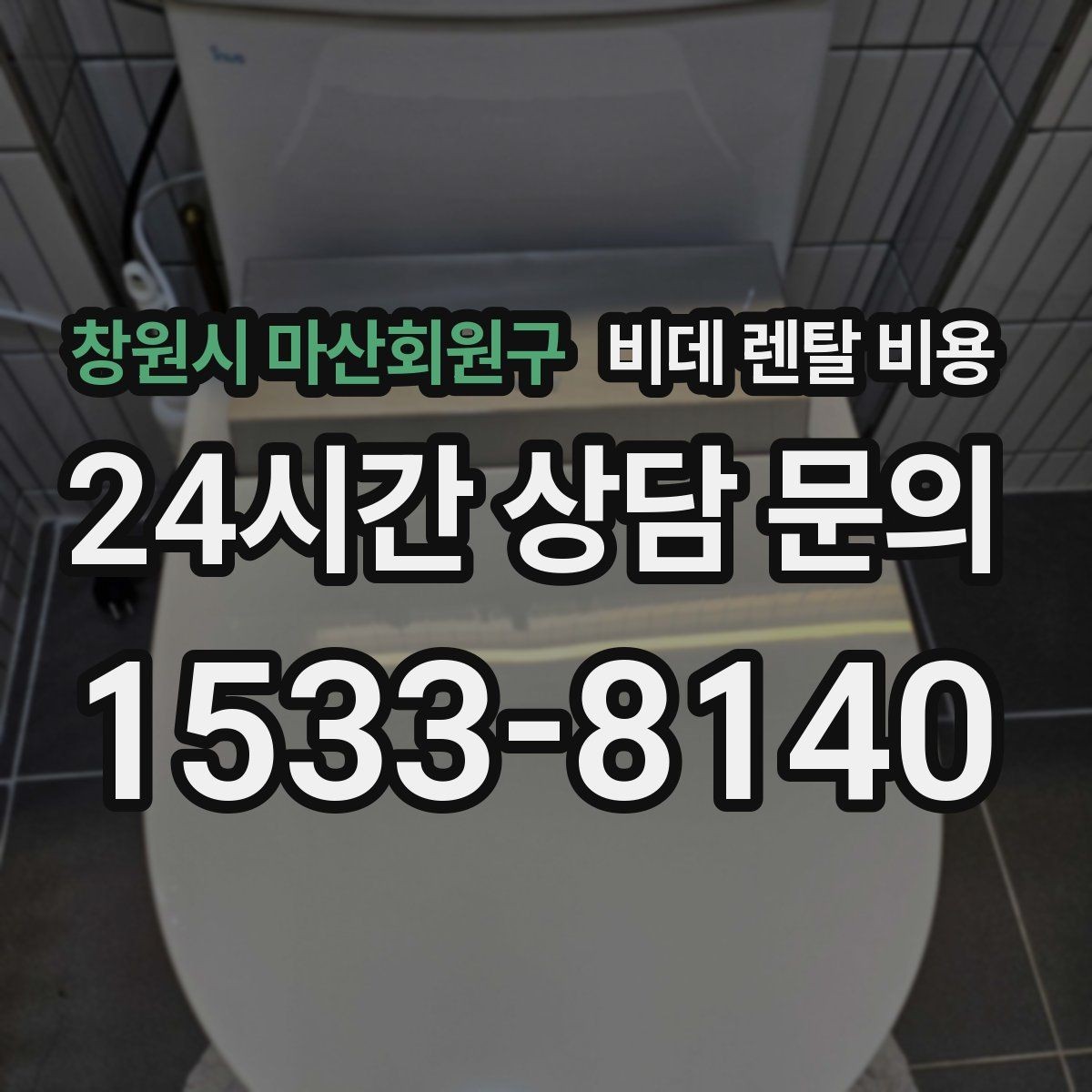 창원시 마산회원구 비데 렌탈 비용 렌탈 후기 참고할 때 주의할 부분