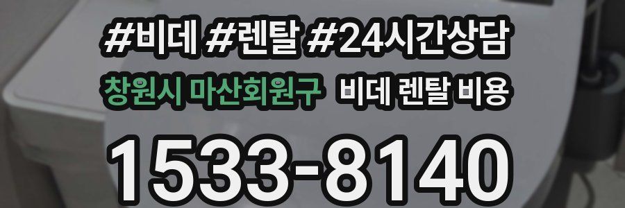 창원시 마산회원구 비데 렌탈 비용