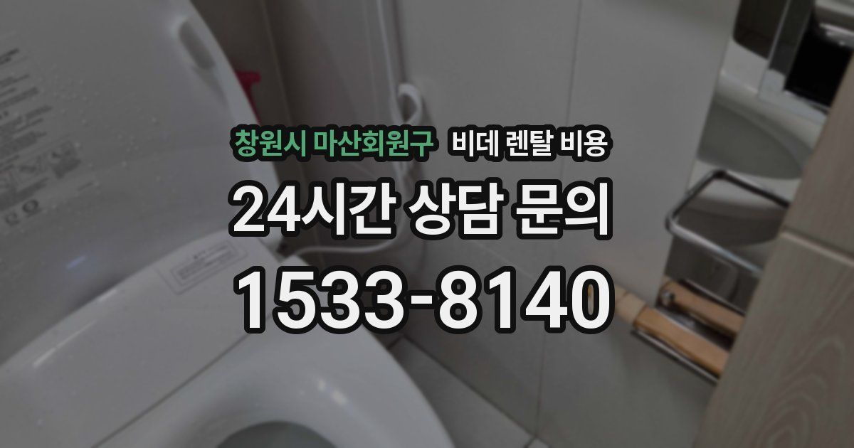 창원시 마산회원구 비데 렌탈 비용