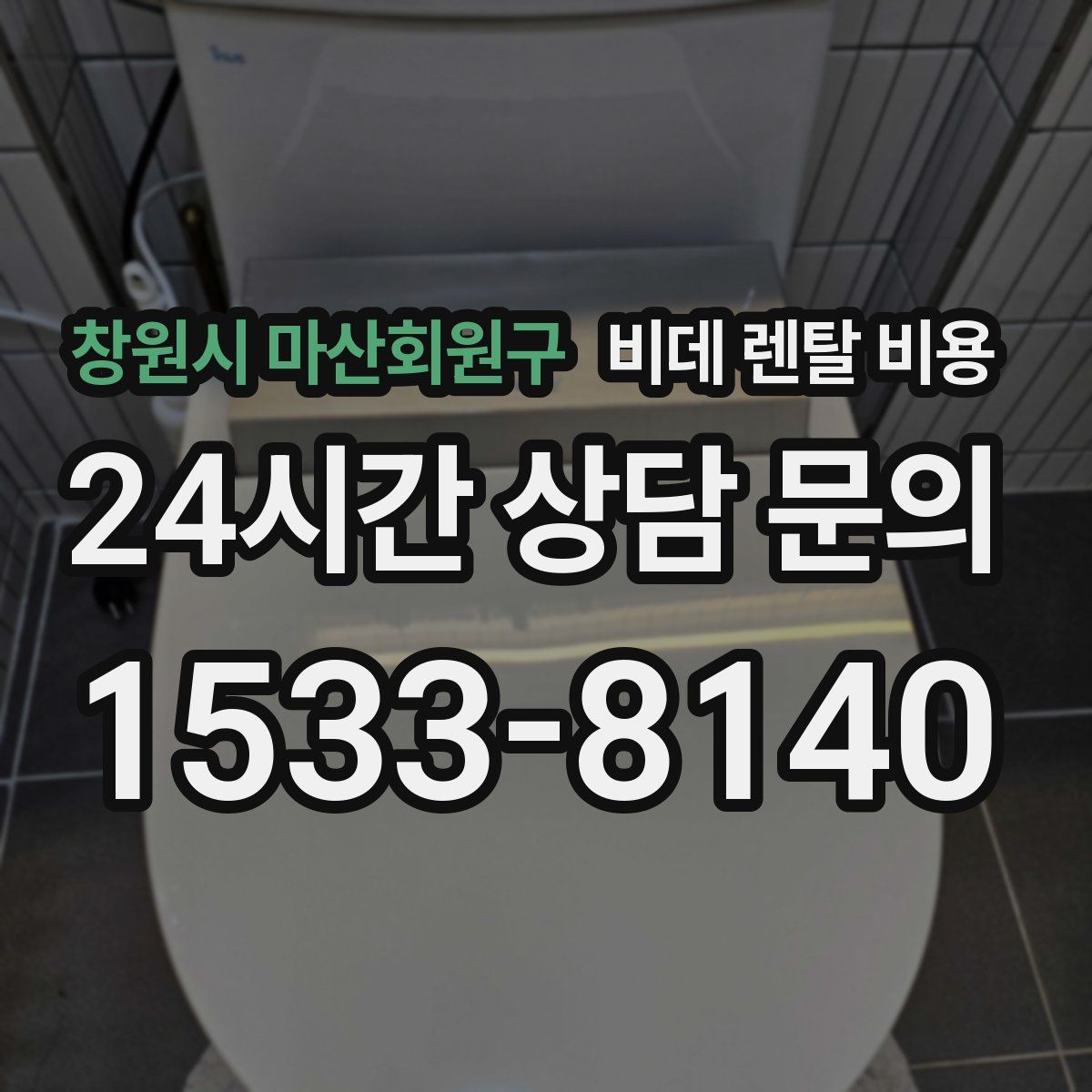 창원시 마산회원구 비데 렌탈 비용